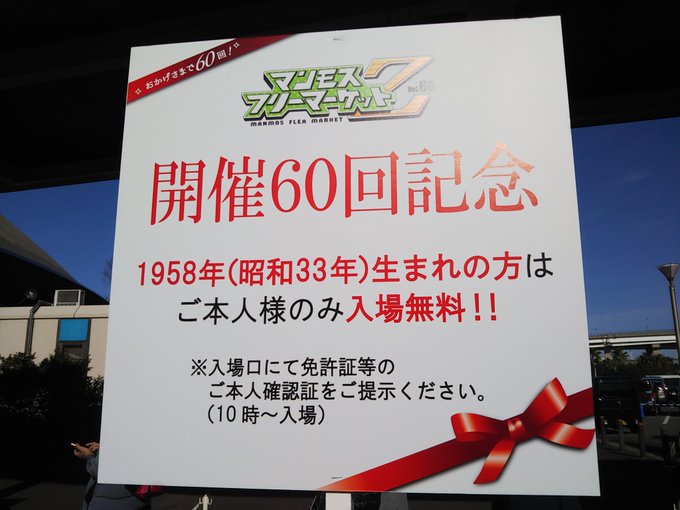マンモスフリーマーケット Vol 63 Manmostvaichi Twilog