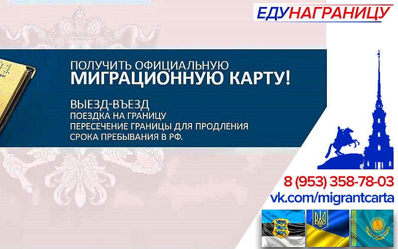 migrantcarta's tweet image. 🆘 Поездки на границу Эстонии, Украины, Казахстана для обновления Миграционной Карты и отметками Въезд-Выезд. 

♻ Наша группа ВК → vk.com/migrantcarta
♻ Отзывы о нас → vk.com/topic-11938495… 

#миграционнаякарта #въездвыезд #заездвыезд #поездкинаграницу