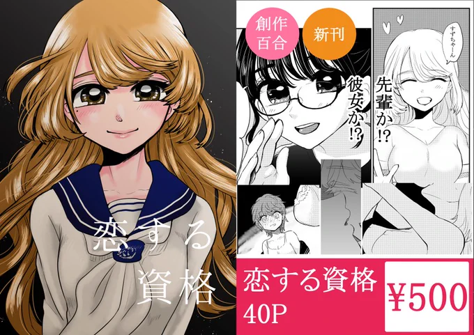 \コミティア新刊!/
【創作百合】恋する資格 40P/500円
先輩を追いかけて上京したすずは先輩が同棲している事を知る。やがて自分も彼女を作るが、それを知った先輩が…?
▼サンプル
・PIXIV
https://t.co/gQgyx3QQXj
・ホームページ
https://t.co/RwctkKReFe
#COMITIA126 #コミティア126 #創作百合 