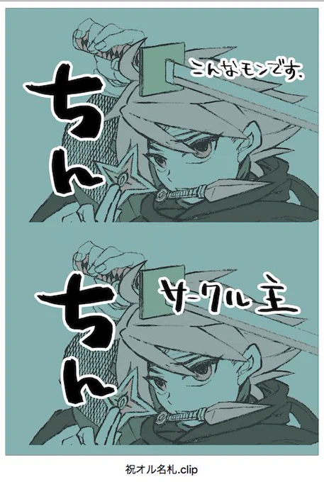 祝オル用とサークル参加用の名札取り急ぎ作ったけど出力前のデータただの下ネタだよ 