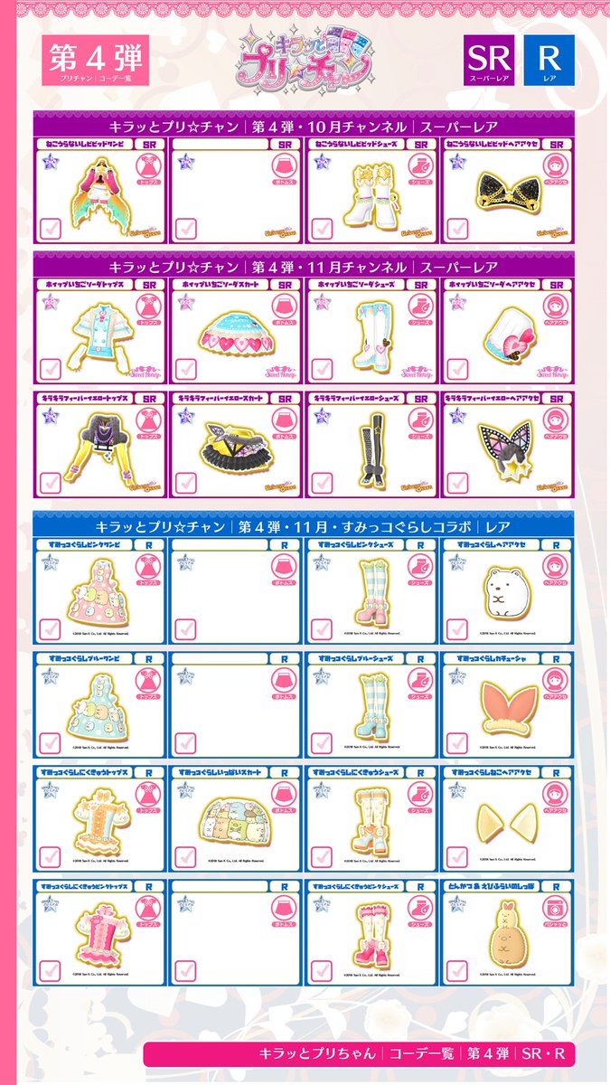 キラッとプリ☆チャン│コーデ一覧│ │第4弾│10月チャンネル・11月