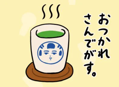 おはようござりす。朝からあったけぇお茶っこ飲んで、身体もあだまもスッキリすっぺ〜 