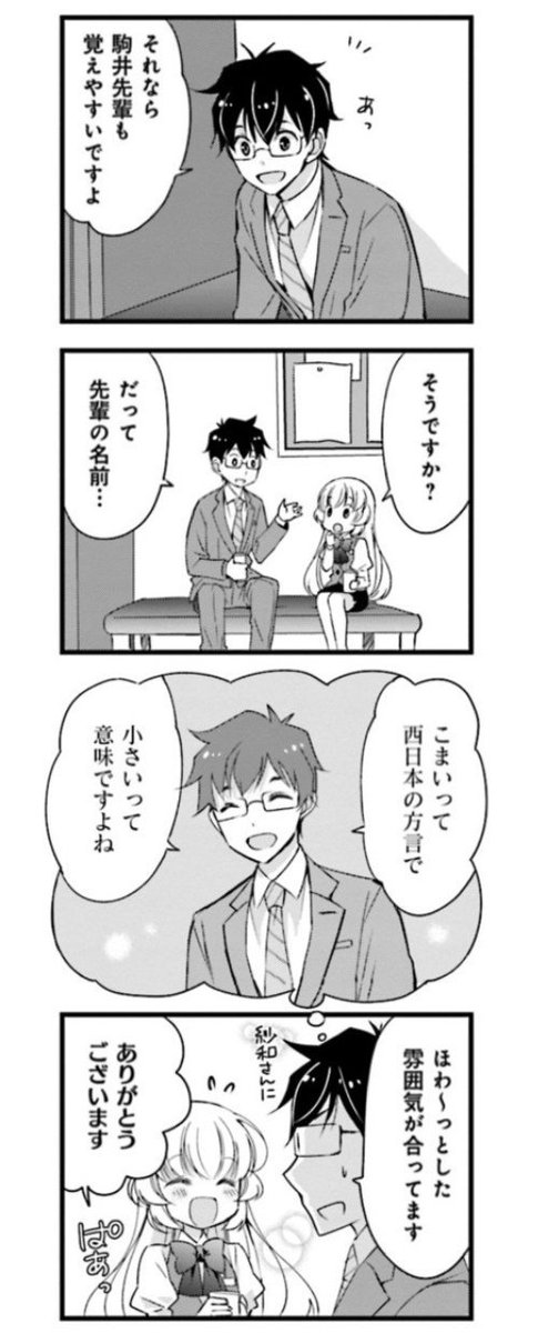 意外と反応をいただいたこのネタ。駒井先輩の名前は方言の「こまい(小さい)」からきてます。 