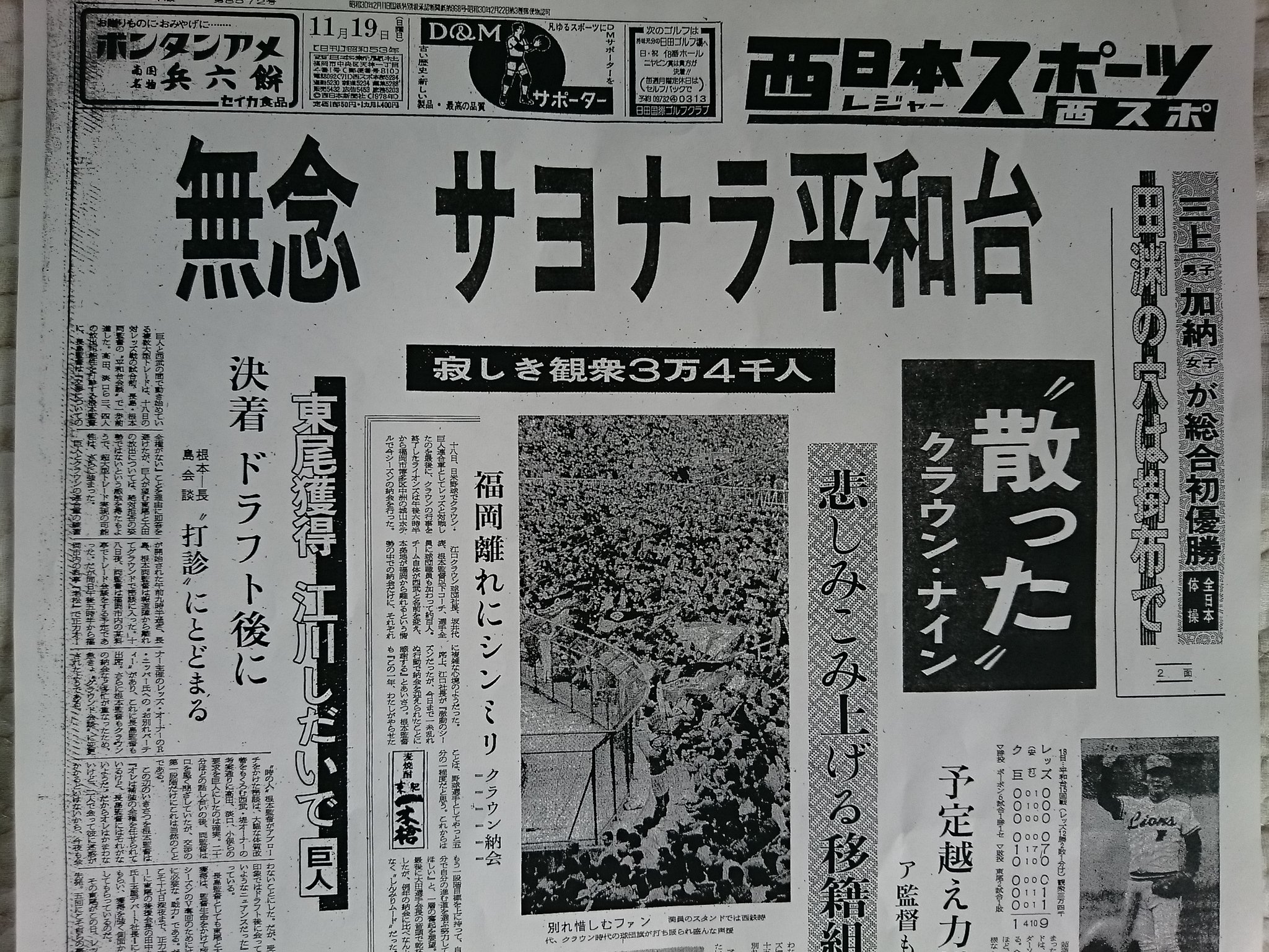 振り逃げ満塁ホームラン 1978年11月18日 日米親善野球の第15戦 クラウン 巨人連合対レッズ 戦が平和台球場で午後1時半から行われ 国土計画に身売りし来季から埼玉県に本拠地を移すクラウンの地元 福岡での最終試合は3万4千人の満員 雰囲気を察した