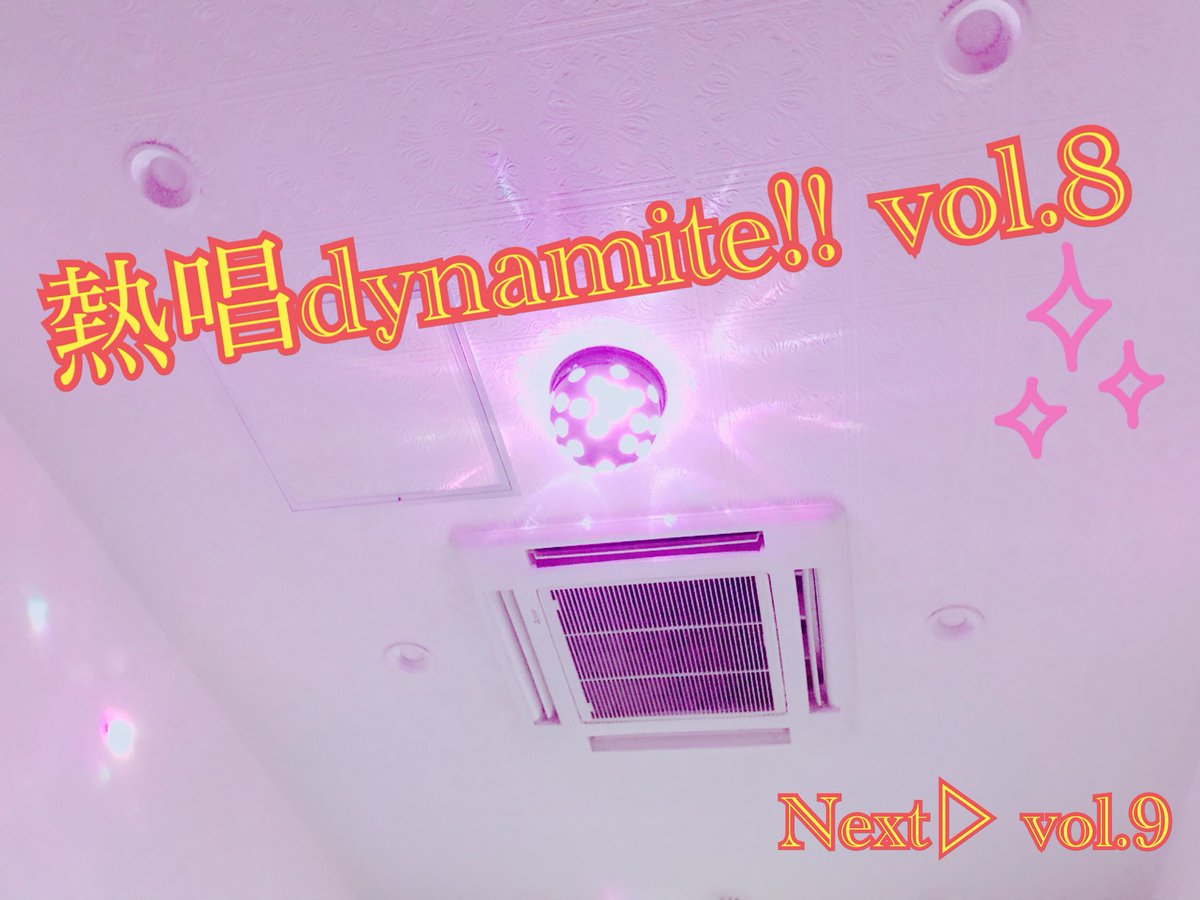 FesDynamite's tweet photo. 【熱唱dynamite!! vol.8】

ご参加いただいた皆様へ

最高に楽しく熱い一日でした🔥
また素敵な思い出が一つ増えました…🎞

今回参加された方も、
今回残念ながら参加できなかった方も
また次回vol.9をよろしくお願いします！🙇‍♂️

ありがとうございました！！！
#エンジョイdynamite https://t.co/xu40lBpcqJ
