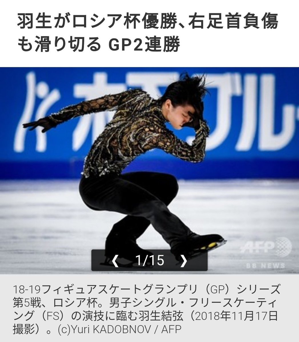 須藤玲司 Twitterissa 羽生がロシア杯優勝 右足首負傷も滑り切る Gp2連勝 T Co Rg8habuwhr Afpの 羽生結弦選手の写真 女子中学生がなんとなくぼんやりと思い描いている かっこいいポーズの王子様 の姿を3dプリンターで立体化したような貫禄があります あと 須藤玲司 Twitterissa 羽生がロシア杯優勝 右足首負傷も滑り切る Gp2連勝 T Co Rg8habuwhr Afpの 羽生結弦選手の写真 女子中学生がなんとなくぼんやりと思い描いている かっこいいポーズの王子様 の姿を3dプリンターで立体化したような貫禄があります あと