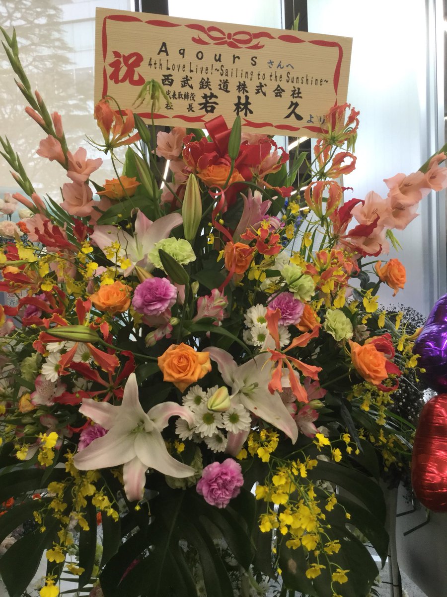 お祝いの花。 企業が50くらい、有志が200くらいかな？ 沼津伊豆方面の
