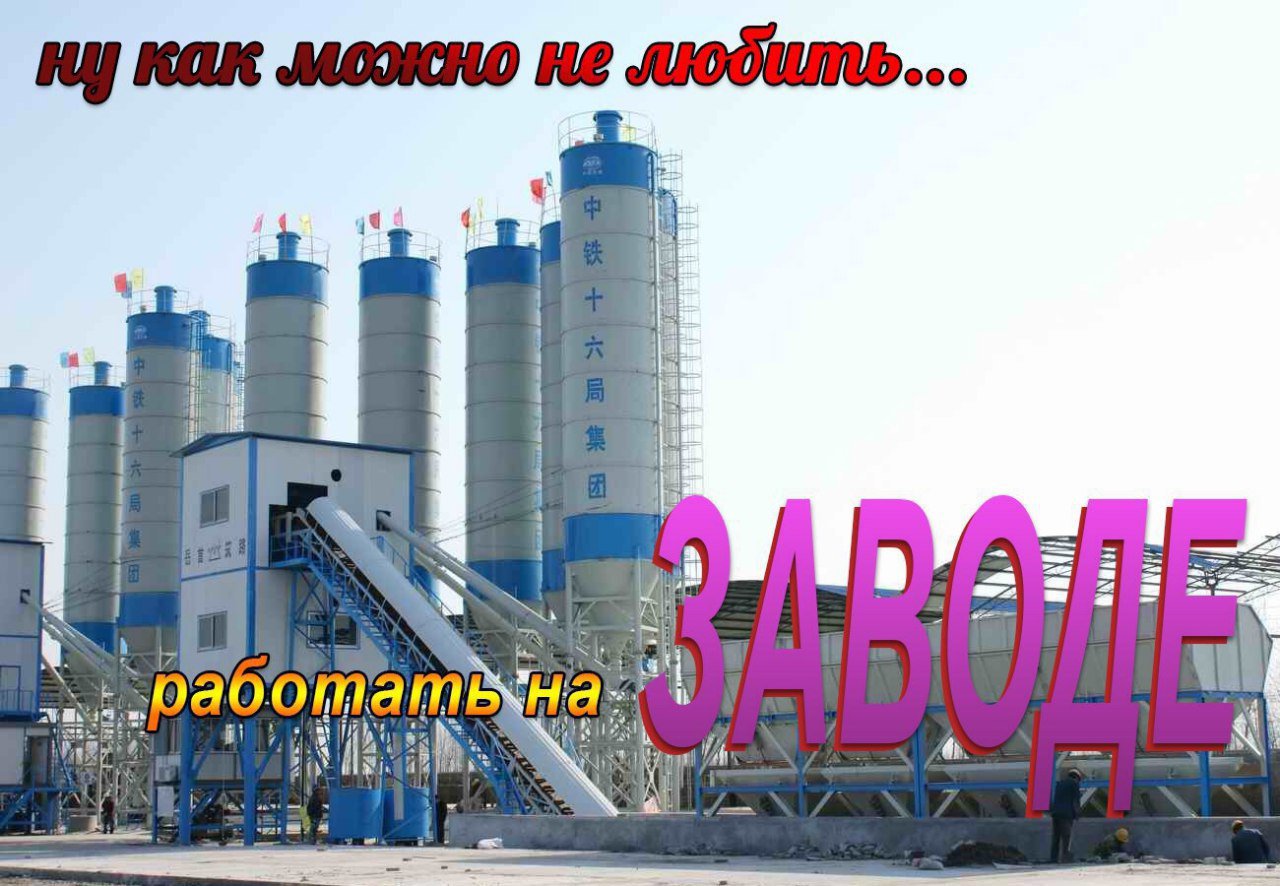 Любимый завод
