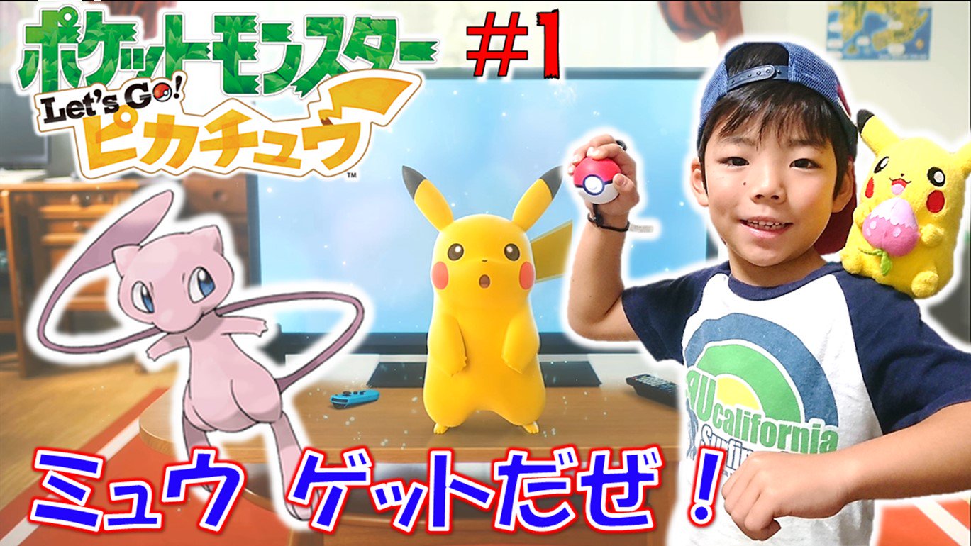 تويتر コーキtv Papa Mama 釣り大好き على تويتر 新しい動画をアップしました ポケモンレッツゴー こうちゃんとピカチュウの冒険 Part1 幻のポケモン ミュウをゲットだぜ Pokemon Let S Go Pikachu ポケモンレッツゴー ゲーム実況 ピカブイ