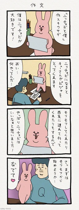 4コマ漫画スキウサギ「作文」　単行本「スキウサギ1」発売中→ 