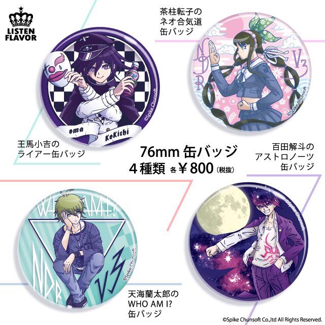 御礼】ニュー #ダンガンロンパ V3×リッスンフレーバーコラボ第三弾