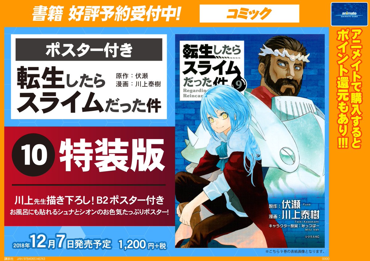 アニメイト新宿ハルク 短縮営業中 10 00 00 A Twitter 書籍予約情報 川上泰樹 先生の 転生したらスライムだった件 10巻特装版 がご予約受付中カブ 川上泰樹先生描き下ろしのb２ポスター付きカブ お風呂にも貼れるシュナとシオンのお色気たっぷりポスター