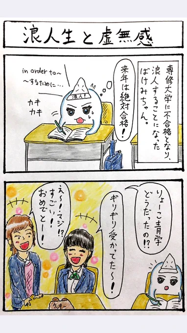 『おばけ浪人生ばけみちゃん』第2話。
浪人生と虚無感。
浪人は3月から始まっているのです。
虚無感に負けるなばけみちゃん!! 