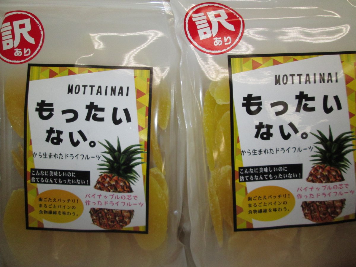 ヤマヨ十和田店 على تويتر もったいない この言葉には悲しみ 慈しみ 感謝 期待 様々な感情を抱かせる このパインのドライフルーツ 果肉ではなく芯を使用 実に素晴らしい考え 捨てるは易しだが その前に活かす方法を考えるべき 母に言いたい 子供の頃 怒られ捨て ヤマヨ十和田店 على تويتر もったいない この言葉には悲しみ 慈しみ 感謝 期待 様々な感情を抱かせる このパインのドライフルーツ 果肉ではなく芯を使用 実に素晴らしい考え 捨てるは易しだが その前に活かす方法を考えるべき 母に言いたい 子供の頃 怒られ捨て