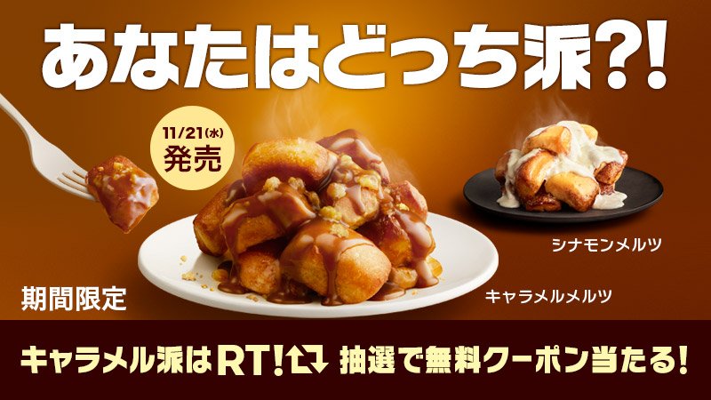 McDonaldsJapan's tweet photo. 【 残り3日❗ #あなたはどっち派 ❓】
#キャラメルメルツ が11/21(水)に新登場😋 #シナモンメルツ も甘～くとろけて捨てがたいけど…「キャラメルメルツだ❗」と思う人は公式をフォローしてこの投稿をRTしてね♪抽選で無料で食べ比べられるクーポンが当たるよ😆🎉
https://t.co/9v4TgJz0WD https://t.co/xLxEzbkYUd