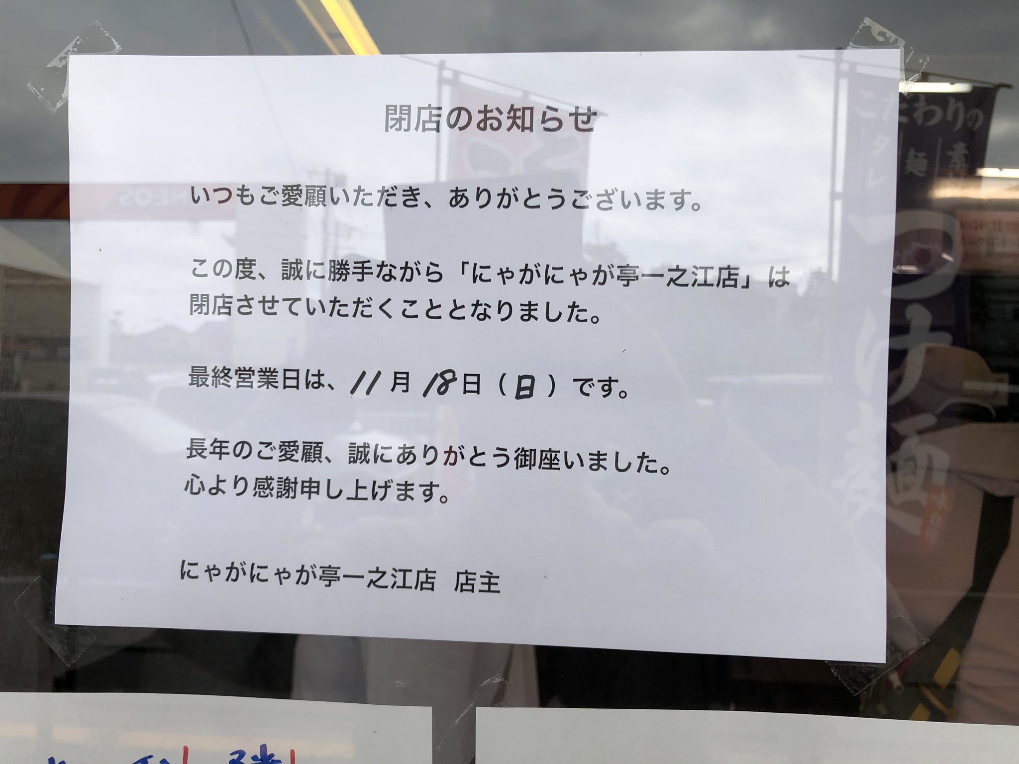 やまやま グロ リアルガチでラストにゃが 行徳も良いけどやっぱり一之江本店のがより美味いね 今まで最高の味をありがとうございました そして長年お疲れさまでした にゃがにゃが亭 にゃがにゃ が亭一之江店