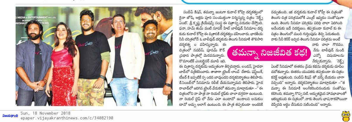 UrsVamsiShekar's tweet photo. Print Media Coverage of #NextEntiTrailer Launch [2/3]

@sundeepkishan @tamannaahspeaks
@pnavdeep26 @kunalkohli @leon_james
#RainaJoshii @PuriAkshai 

#NextEntiInDecember https://t.co/oCIDZpd6Kz