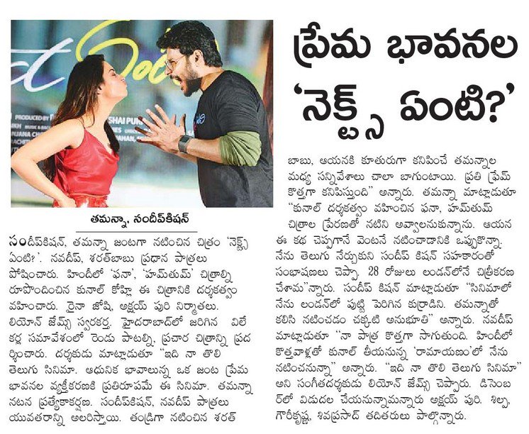 UrsVamsiShekar's tweet photo. Print Media Coverage of #NextEntiTrailer Launch 

@sundeepkishan @tamannaahspeaks @pnavdeep26 @kunalkohli @leon_james #RainaJoshii @PuriAkshai  

 #NextEntiInDecember https://t.co/L6kDKaUJ3R