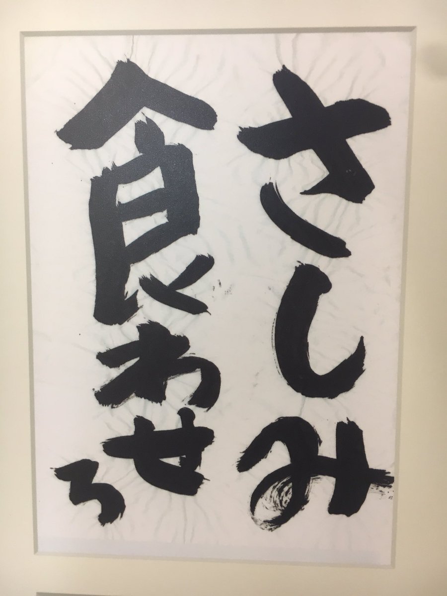 子どもの習字 さしみ食わせろ の文字に笑ったが 書いた理由が辛かった こんなストレートな言葉だから胸に響く Togetter