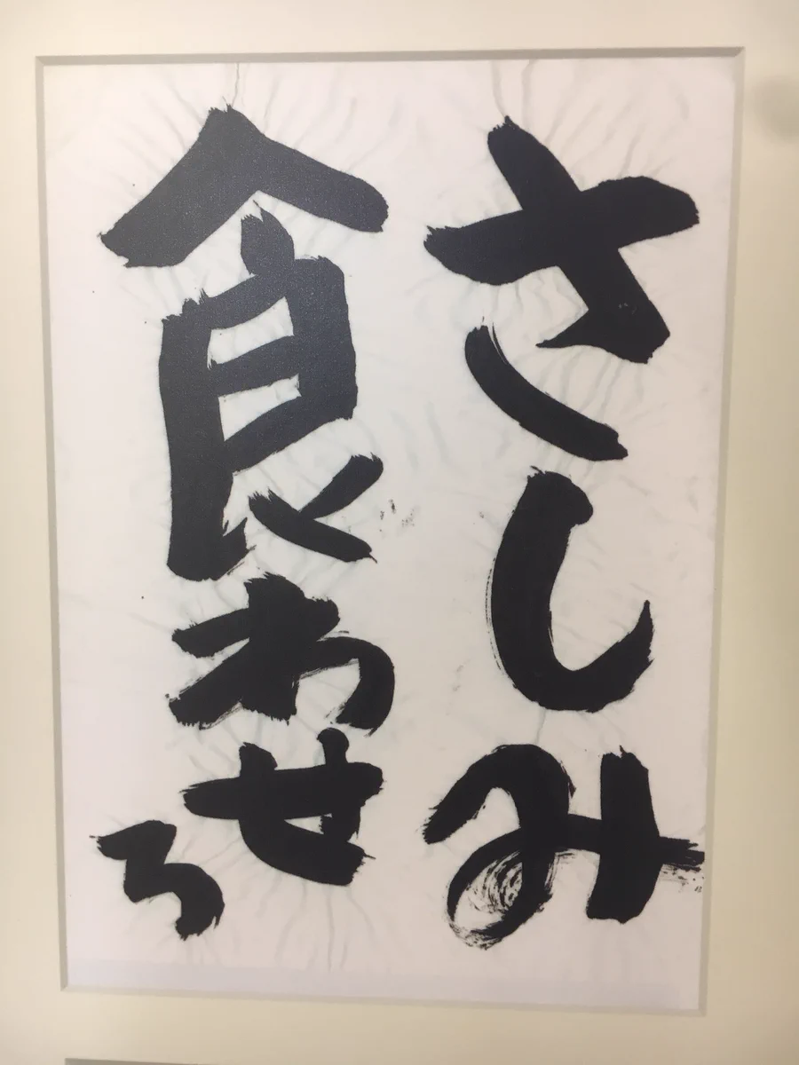 「さしみ食わせろ」謎の書道作品に込められた意味に涙…