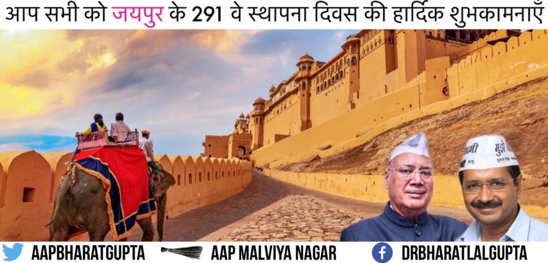 AAPBharatGupta's tweet photo. समस्त प्रदेशवासियों को जयपुर के 291वे स्थापना दिवस की हार्दिक शुभकामनाएं। जयपुर की महान धरती को हमारा सलाम। 

#जयपुर_स्थापना_दिवस 
#जयपुर https://t.co/HvDLyJwcu2
