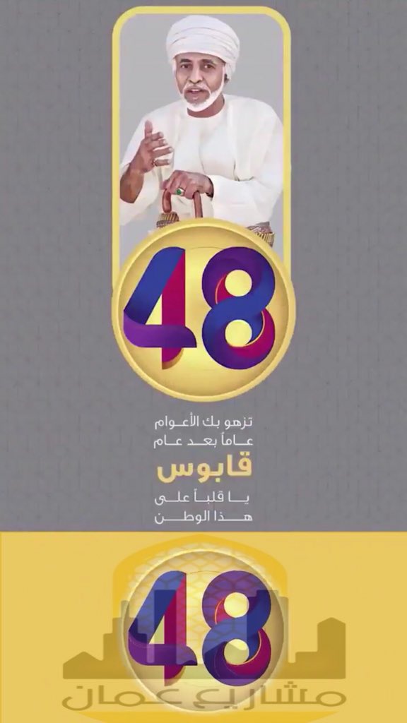 #١٨نوفمبر هو ميلاد عُمـان الحديثة بـ منجزاتها
و مشاريعها ،والمستقبل القريب أكثر إشراقـاً .

#العيد_الوطني_الـ48_المجيد 
#18_نوفمبر
