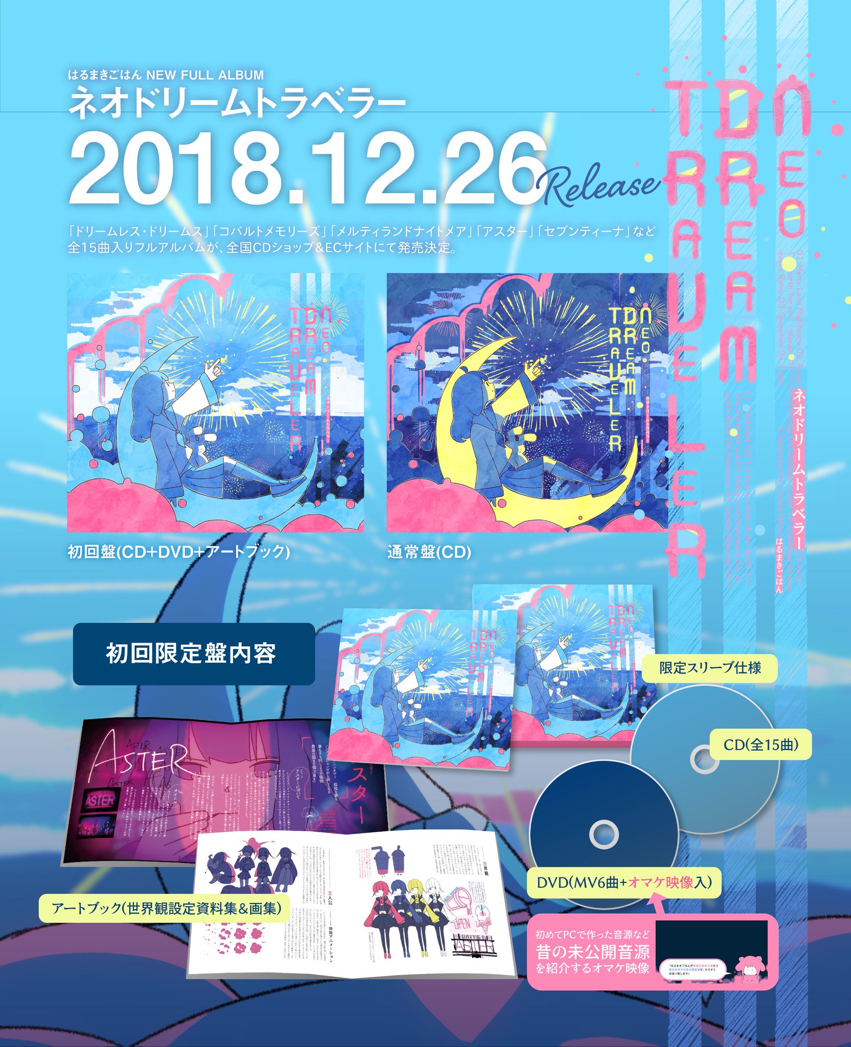 ネオドリームトラベラー はるまきごはん 初回生産限定盤 アニメイト特典CD付 DsR7lILU8AAafaq.jpg:large