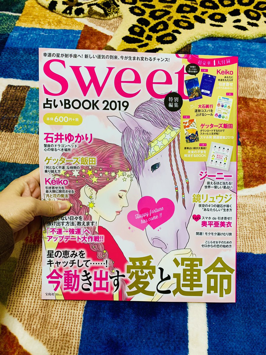 原田サブちあき 知らせ 宝島社sweet 占いブック19 真木あかりさんの挿絵を担当させて頂きました 私は嫌なことがあるとすぐに占いサイトを見てしまうという癖があるので これから一年この本にお世話になりそうです T Co Ncfxu6trvw