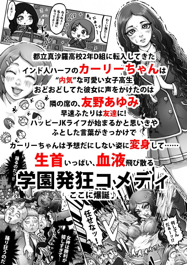 「踊る!狂気のJKカーリーちゃん」1～2巻(全2巻)のKindle版が現在Amazonポイント50%還元セール中です! 実質半額! インド神話の豆知識たっぷり! 宇宙一タメになる女子高生殺戮コメディ! 買うなら今がチャンス!
https://t.co/wfZpGZjf90 