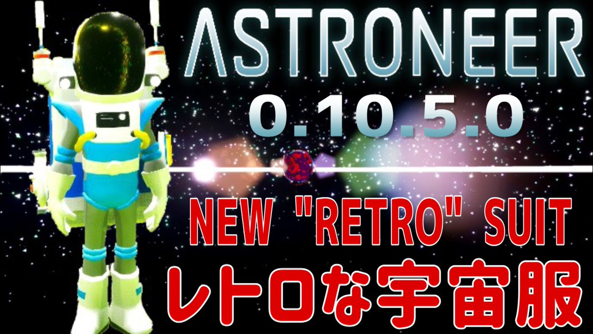 channel_qp's tweet photo. 【アストロニーア】特典：レトロな宇宙服 0.10.5.0 UPDATE
アップしました⇒ https://t.co/5hKSeJdzmL
#ASTRONEER #アストロニーア https://t.co/heENjYOggl