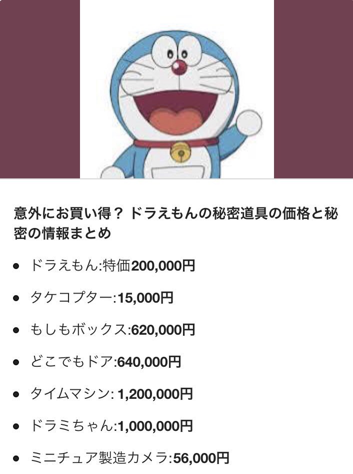 夢宮雄 むきゅお ひみつ道具ってめちゃめちゃお買い得やなw どこでもドアとか車より安いし ドラえもん が万円ですか T Co Ddtmmplyyz Twitter