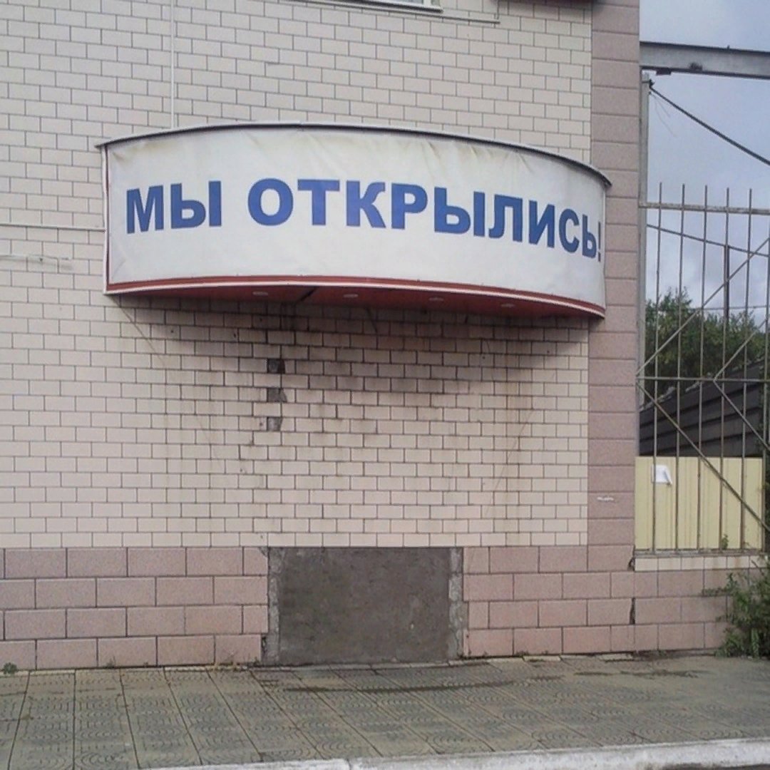 Открыток, смешные картинки мы открылись