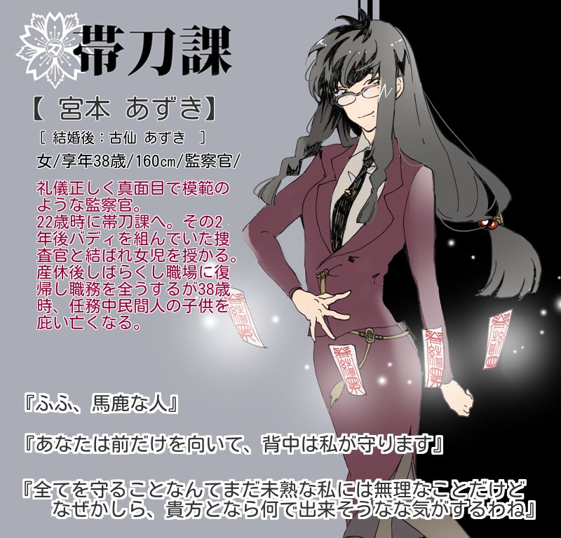 すわこ Taitouka Tl 帯刀課一子古仙流子の母になります よろしくお願いします 帯刀課 Cs 帯刀課 殉職者