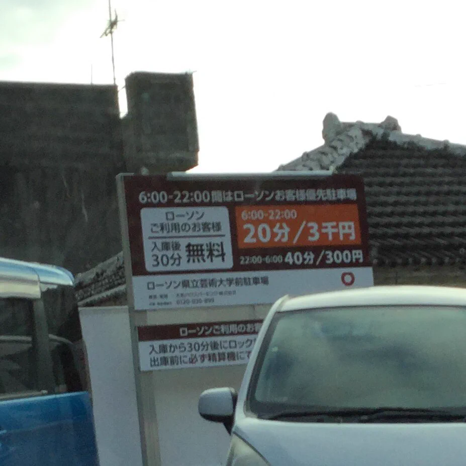 首里城近くのコンビニの駐車場！！２０分ごとに３０００円という強気の理由とは！？