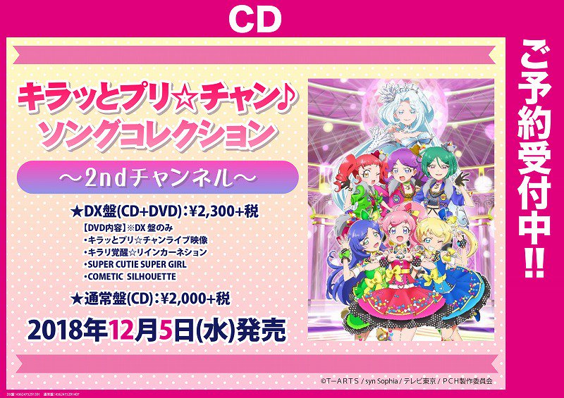 Akihabaraゲーマーズ本店 على تويتر 予約受付中 本日より キラッとプリ チャン ソングコレクション 2ndチャンネル を全額内金予約で 発売記念イベント の参加券 特典券を配布開始しているゲマ 現在5fにて配布中 是非予約して欲しいゲマ Prichan