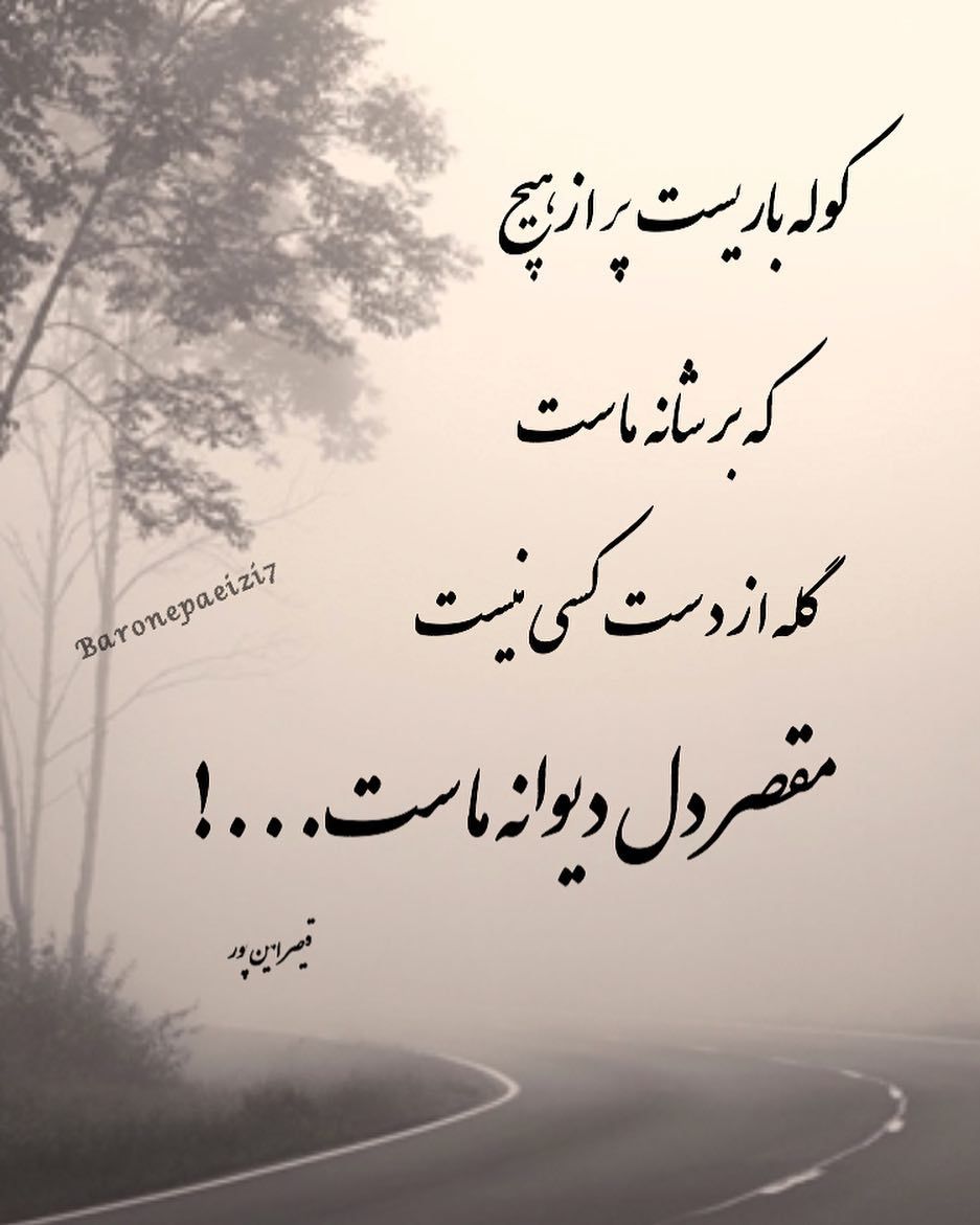 Porya0128's tweet photo. کوله باریست پر از هیچ
که بر شانه ماست
گله از دست کسی نیست
مقصر دل دیوانه ماست
#Taheri_Movement 
@Taheri_Movement https://t.co/zVfUBMVai0