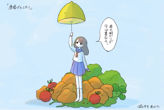 唐揚げとレモン 