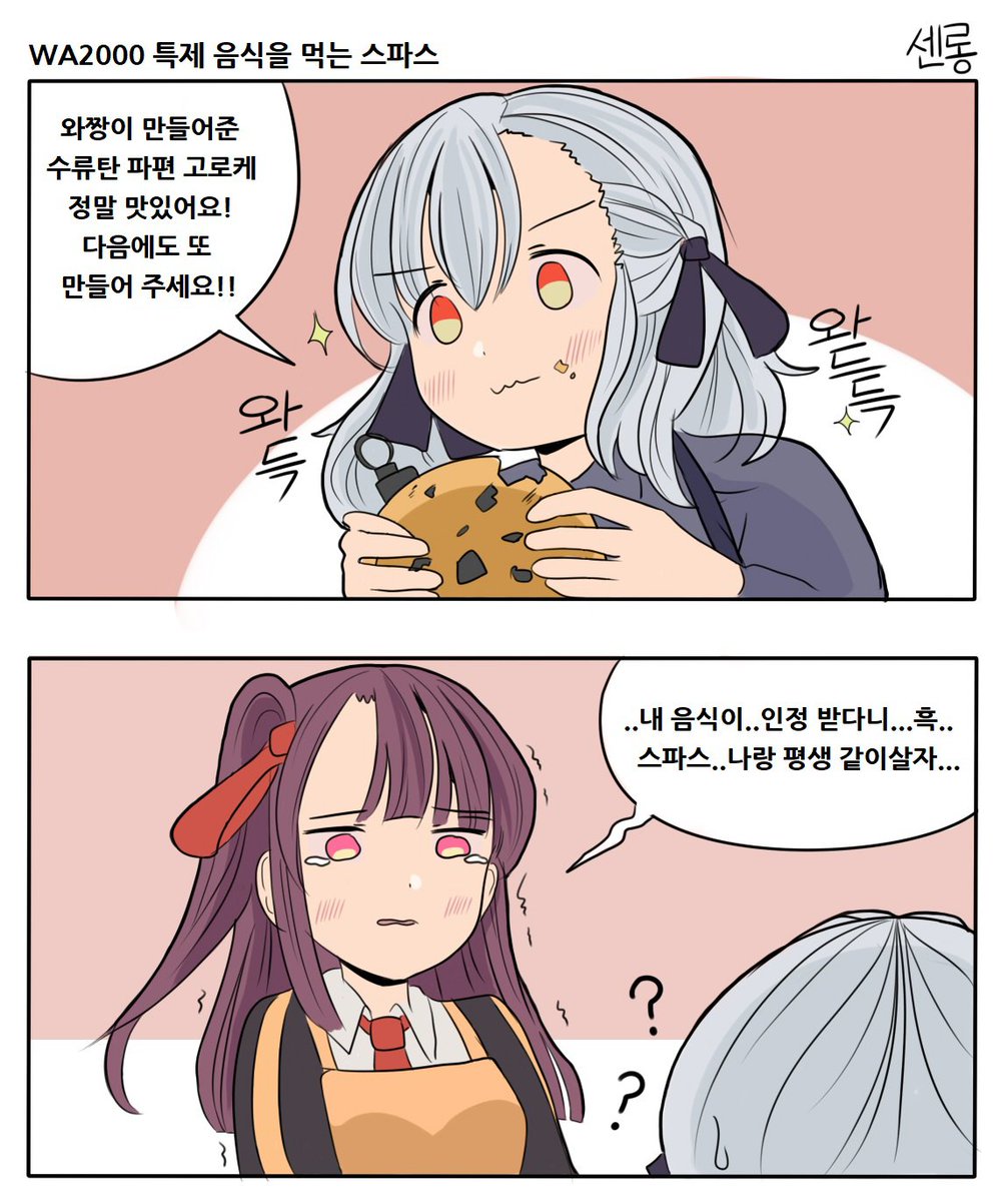 소전) WA2000 특제 음식을 먹는 스파스 