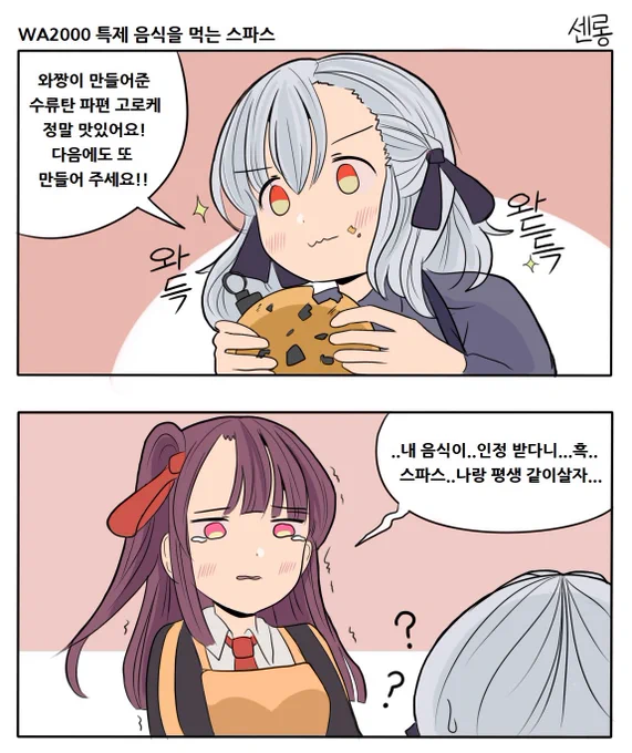 소전) WA2000 특제 음식을 먹는 스파스 