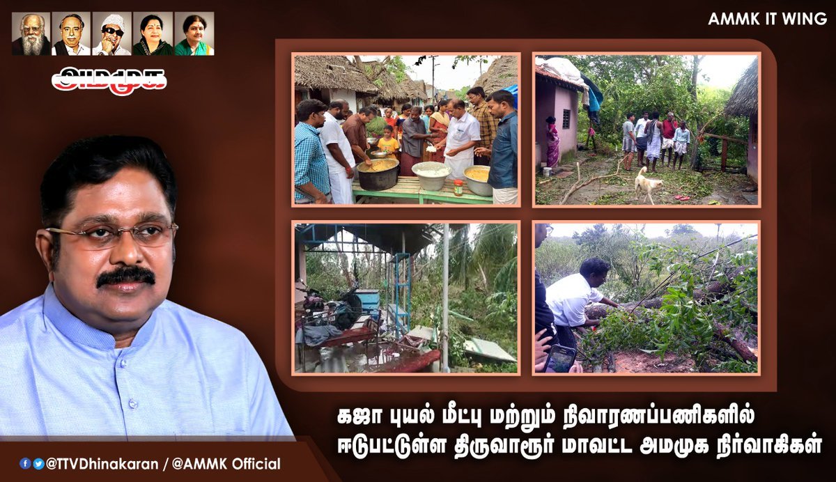 ImVenkatG's tweet photo. #SaveDelta 
#SaveDelta 
#SaveDelta 

கஜா புயல் மீட்பு மற்றும் நிவாரணப் பணிகளில் ஈடுபட்டுள்ள திருவாரூர் மாவட்ட #அம்மா_மக்கள்_முன்னேற்றக்_கழகம் தொண்டர்படைகள் 🙏

#GajaCyclone  #TamilNadu #GajaRelief #Gaja #GajaCycloneUpdate #GajaCycloneAlert

#TTVDhinakaran #TTVDinakaran #AMMK https://t.co/o2AD5CBpNQ