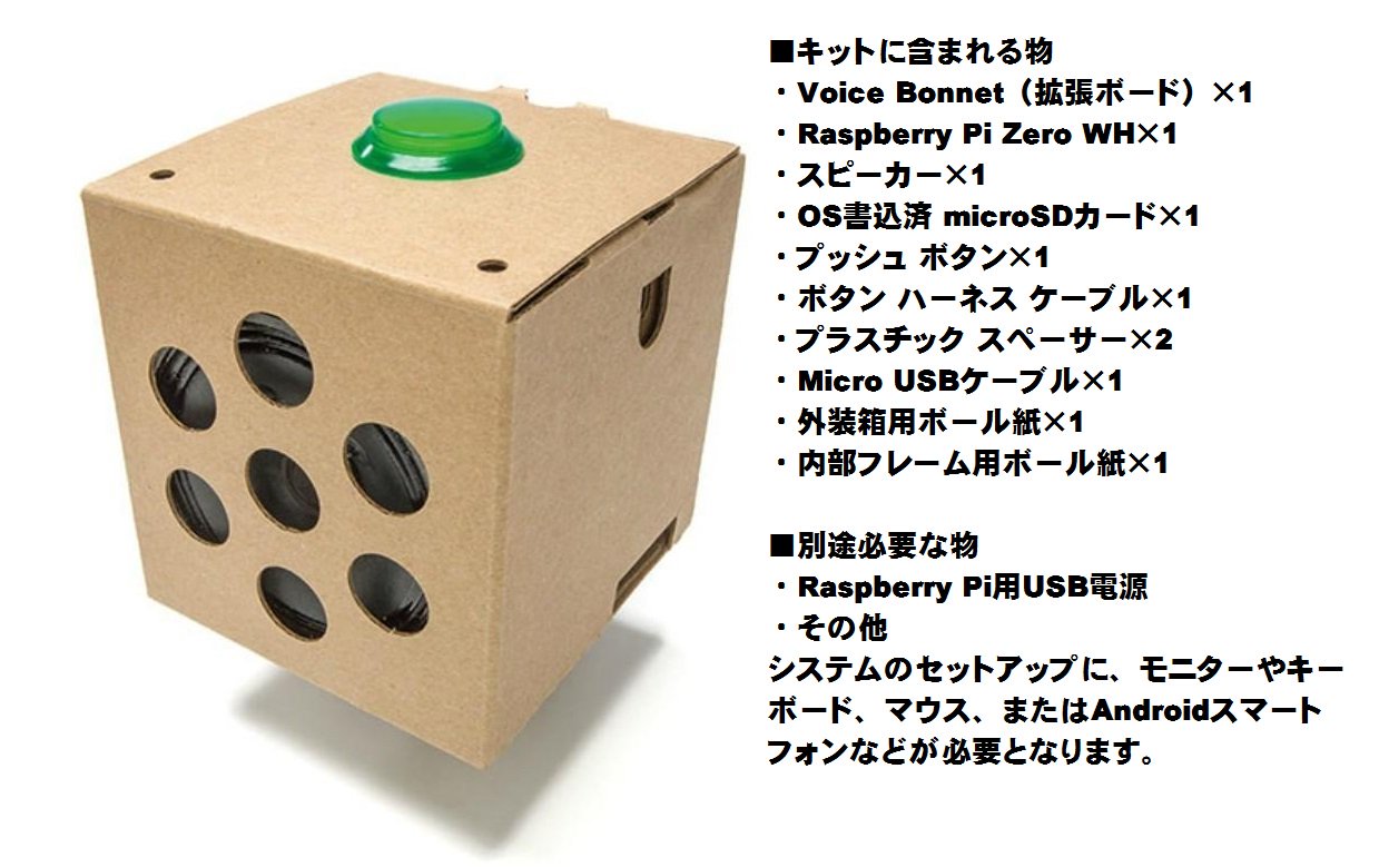 Uzivatel マルツ秋葉原本店 Na Twitteru 新商品 Aiスピーカー自作キット Google Aiy Voice Kit V2 7 400 税抜 話題のaiスピーカー自作キット Voice Kit がraspberry Pi Zero Whとセットになって新しくなりました 組み立て 作りながら楽しみ はんだ付け