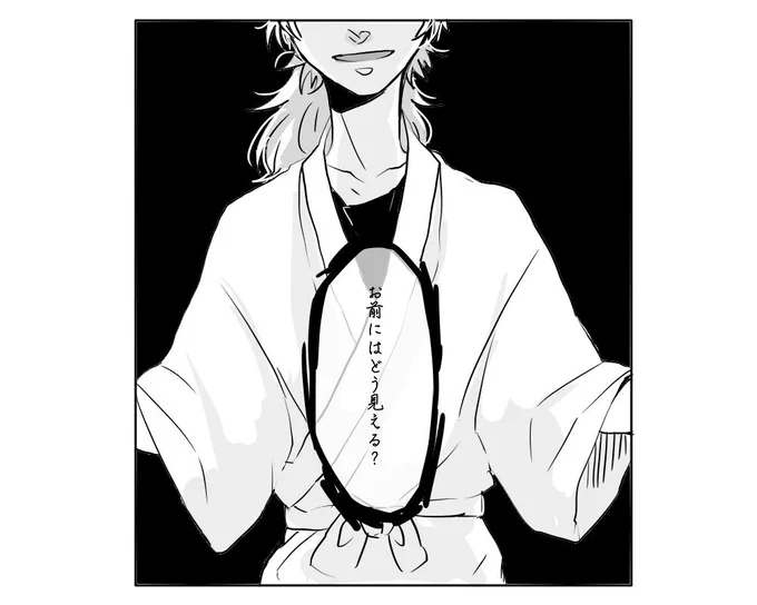 #リプきたセリフで一コマ描く 

「お前にはどう見える?」 