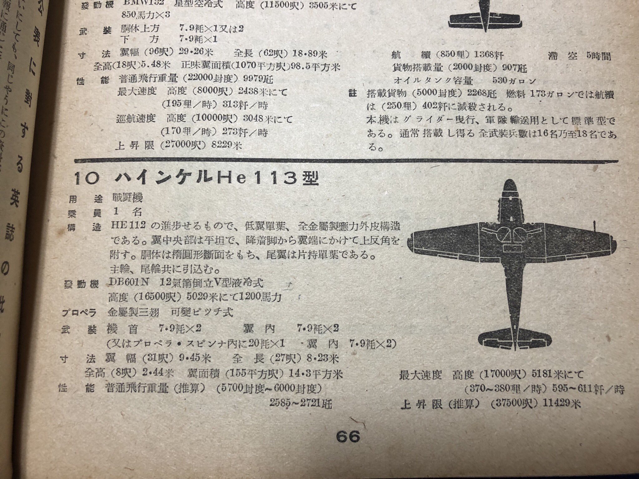 魚交 さめ ハインケルhe113戦闘機の記述 これのもとになったhe100戦闘機 は 昨今の主力bf109との採用競争に負け試作止まりとなった しかしドイツ空軍は負けたhe100を He113 の名前で制式採用した 実はこれはプロパガンダのため採用したと諸外国に