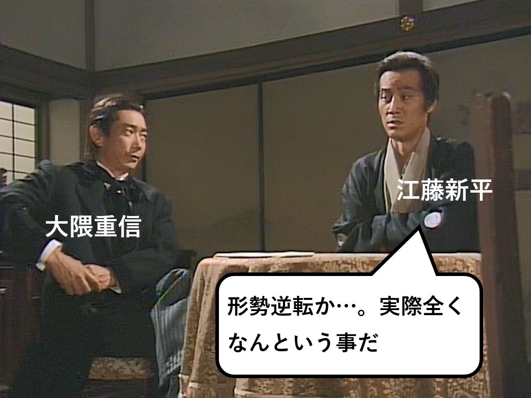 処士策論 Twitter પર 江藤新平 形勢逆転か 実際全く なんという事だ 西郷どん 翔ぶが如く 江藤新平 大隈重信 征韓論 明治六年の政変