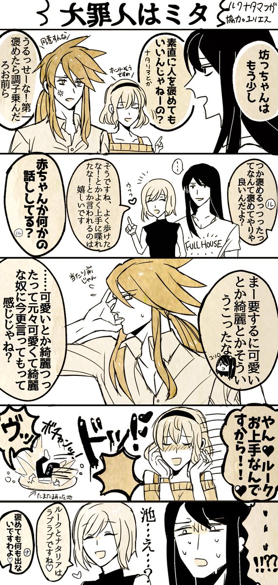 らぶらぶ?ルクナタ夫婦漫画 (協力・ユリエス夫婦) 