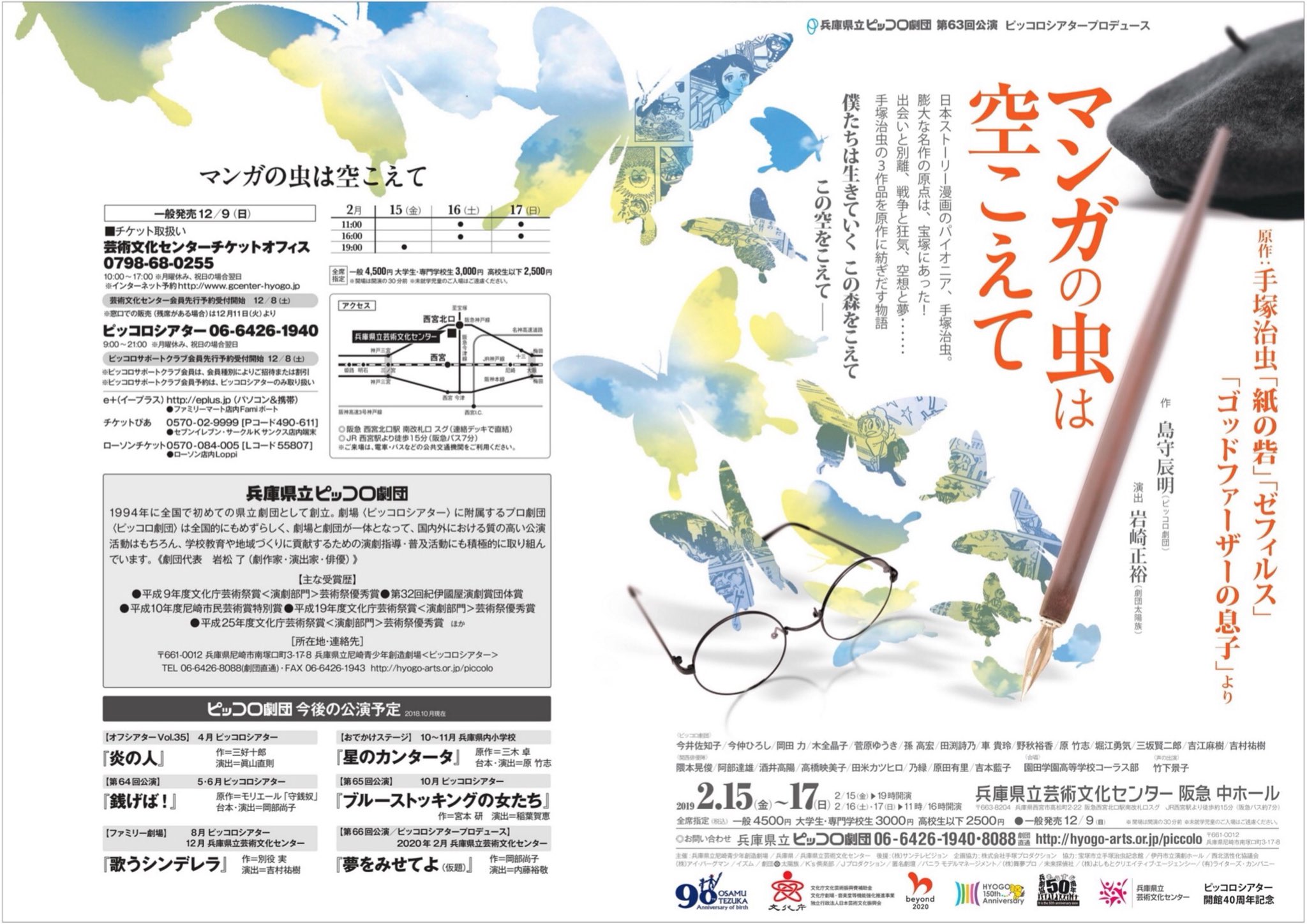 匿名劇壇 吉本藍子 出演情報解禁 兵庫県立ピッコロ劇団第63回公演 ピッコロシアタープロデュース マンガの虫は空こえて 原作 手塚治虫 紙の砦 ゼフィルス ゴッドファーザーの息子 より 日時 19年2月15日 金 17日 日 場所 兵庫県立芸術 匿名劇壇 吉本藍子 出演情報解禁 兵庫県立ピッコロ劇団第63回公演 ピッコロシアタープロデュース マンガの虫は空こえて 原作 手塚治虫 紙の砦 ゼフィルス ゴッドファーザーの息子 より 日時 19年2月15日 金 17日 日 場所 兵庫県立芸術