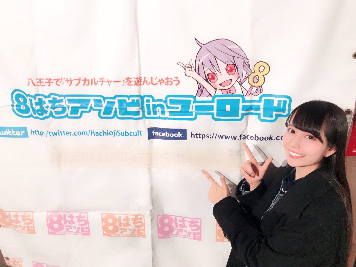 arisa19960608's tweet photo. 「第7回8はちアソビ」アイドルライブステージにて、2日間MCを務めさせていただきました！
寒い中来てくださった方ありがとうございました！ଘ(੭ˊ꒳​ˋ)੭✧

いろいろまだ告知してないことがたくさんあるのでお楽しみに🎵
今日お写真撮ってくださった方は、ぜひ送ってくださいー！( ˶´⚰︎`˵ ) https://t.co/6DRuDmpq3b