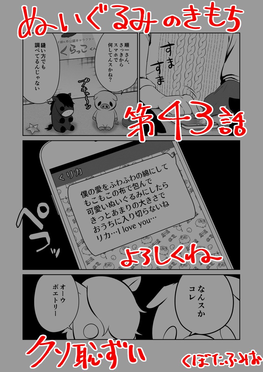 【宣伝】
リイドカフェにて「ぬいぐるみのきもち」43話が公開されました?
溢れる愛?を伝えるには…そう! ポエムだよね✨
ぬいぐるみちゃんたち????が、リカと順一?のポエム?を覗き見?
果たしてどんな愛?が記されているのかな❓…