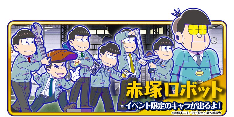 元祖 おそ松さんのへそくりウォーズ公式 A Twitteren 新イベント開催中 新イベント 赤塚ロボット 開催中 イベントガチャで赤塚 ロボット工業株式会社の社員になった6つ子達 1をゲットしよう へそウォ 新発売 おそ松さん 元祖 おそ松さんのへそくりウォーズ公式 A Twitteren 新イベント開催中 新イベント 赤塚ロボット 開催中 イベントガチャで赤塚 ロボット工業株式会社の社員になった6つ子達 1をゲットしよう へそウォ 新発売 おそ松さん