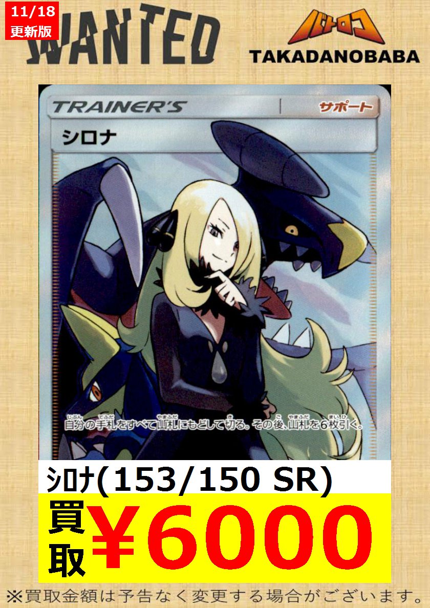 Tc バトロコ高田馬場 買取情報 ポケカ Wanted シロナsr各種 グズマsr各種 Sr以外にも シロナとグズマは ノーマル ミラー プロモ 買取募集中 是非お持ち寄りください ババロコ T Co Bwku3qjqfi Twitter